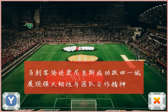 马刺客场逆袭尼克斯成功扳回一城展现强大韧性与团队合作精神
